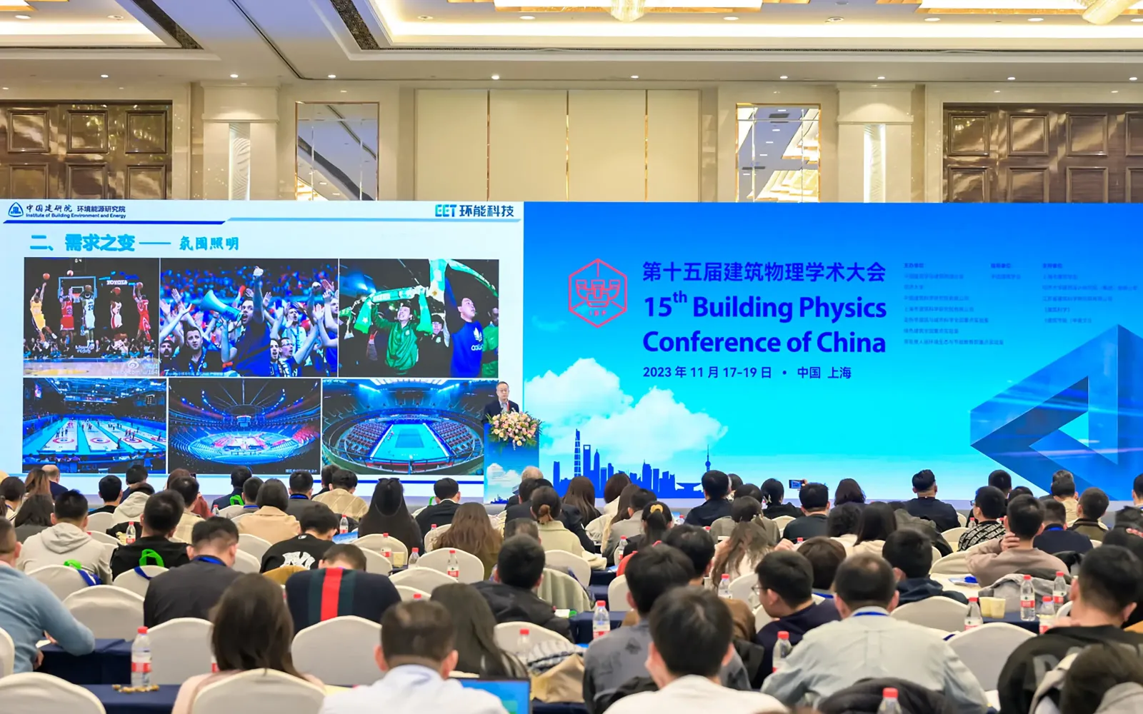 第十五届建筑物理学术大会
