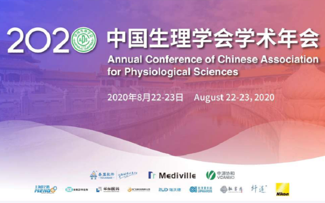 欣欣翼翔为2020年中国生理学会学术年会提供全程会议服务